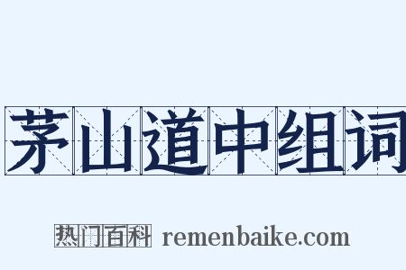 茅山道中组词是什么意思的图片